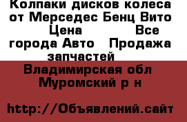 Колпаки дисков колеса от Мерседес-Бенц Вито 639 › Цена ­ 1 500 - Все города Авто » Продажа запчастей   . Владимирская обл.,Муромский р-н